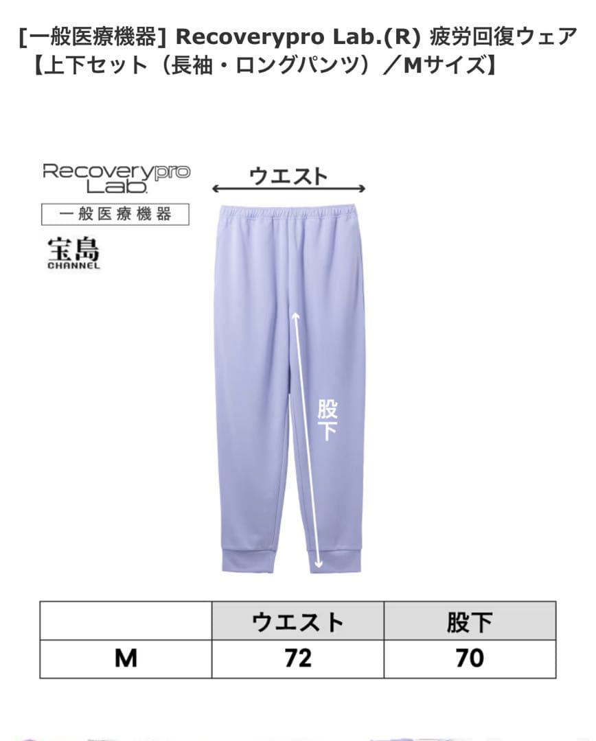 【新品】リカバリープロラボ（M）上・下　パープル／着るだけで疲れがとれる服