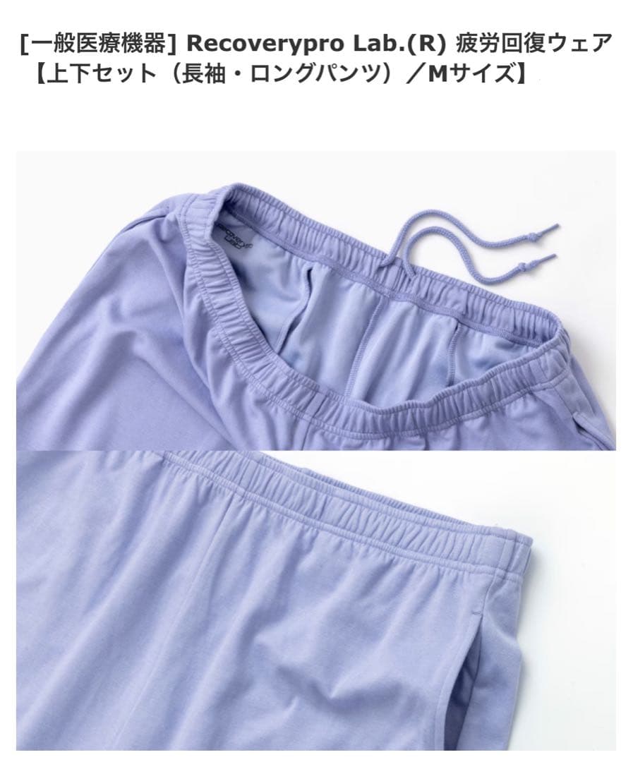 【新品】リカバリープロラボ（M）上・下　パープル／着るだけで疲れがとれる服
