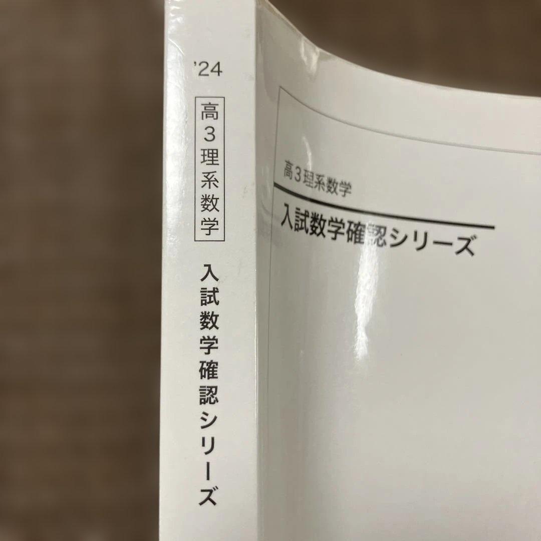 鉄緑会　入試数学確認シリーズ 高3 理系 数学 '24