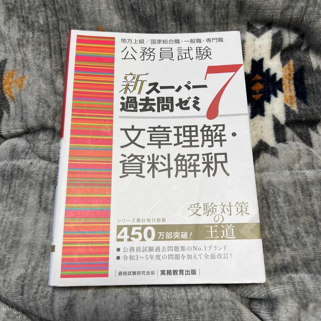 【6冊セット】公務員試験新スーパー過去問ゼミ7