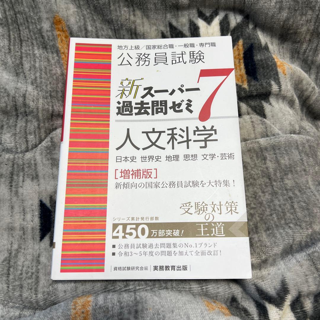 【6冊セット】公務員試験新スーパー過去問ゼミ7