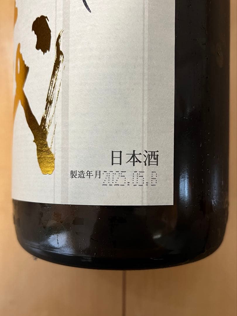 十四代 本丸 25年5月製造