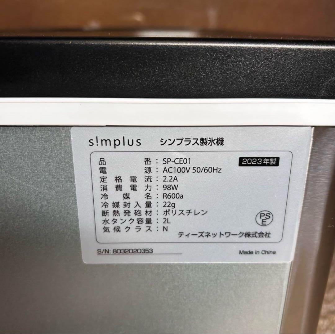 美品 simplus シンプラス 製氷機 SP-CE01