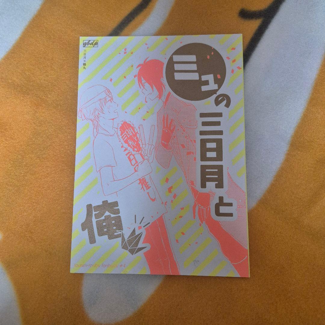 28_11 刀剣乱舞 同人誌 みかつる 鶴丸国永 三日月宗近