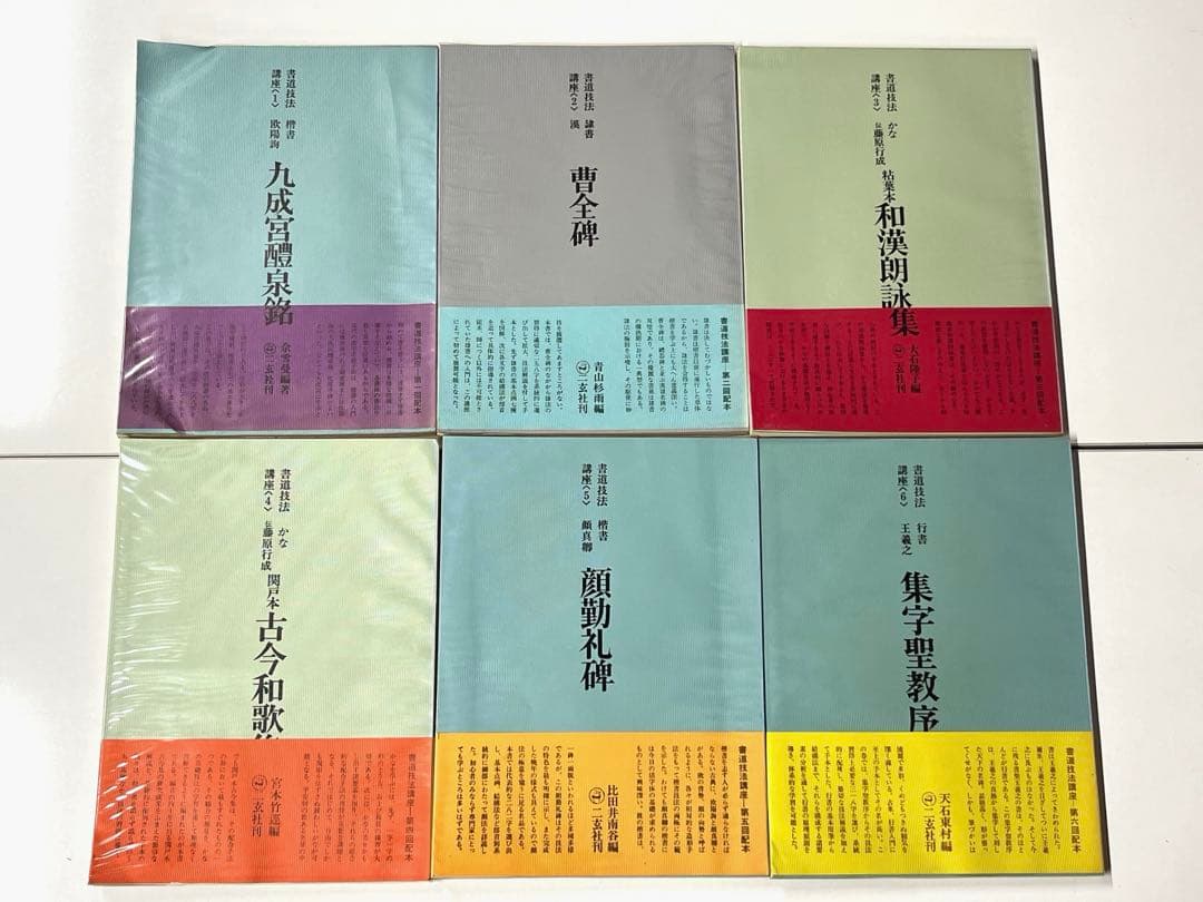 書道技法講座　二玄社刊　19冊