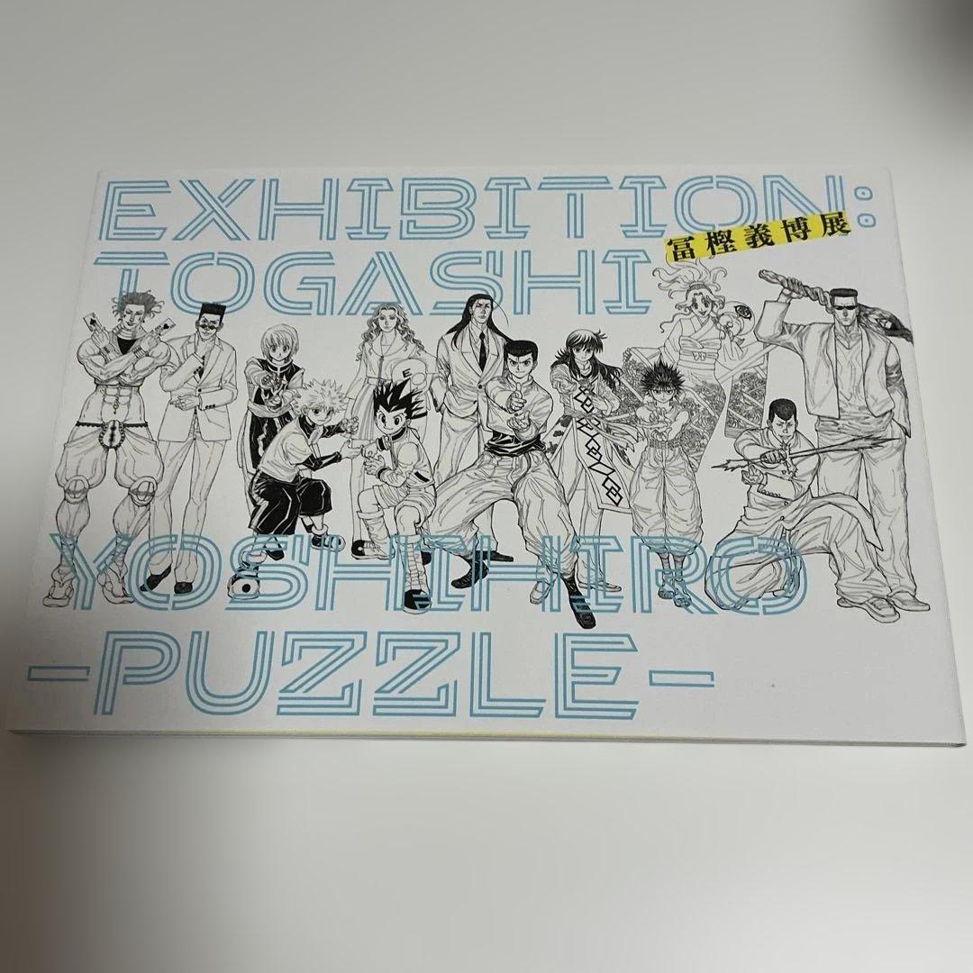 冨樫義博展 -PUZZLE- グッズ4点セット