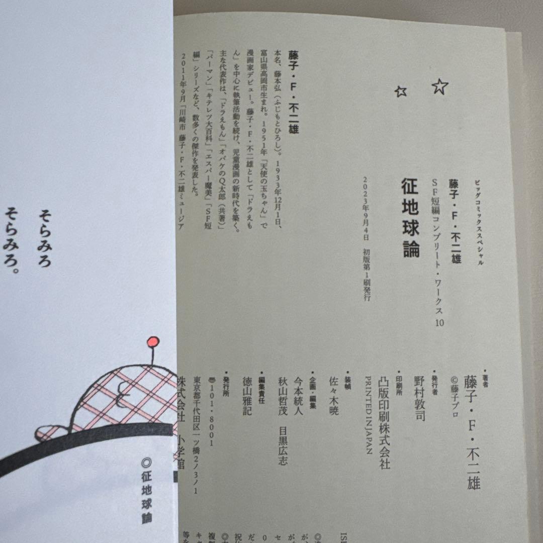 【全巻初版本】藤子・F・不二雄SF短編コンプリートワークス全10巻＆未来の想い出