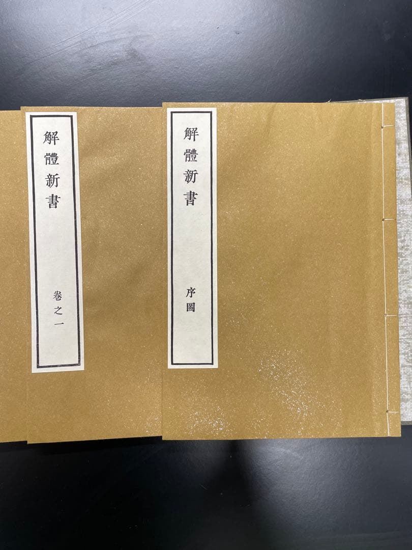 解体新書 限定版 752号 木製ケース付き　復刻版　3000部限定