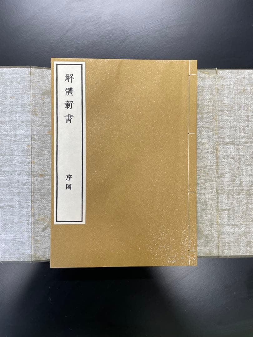 解体新書 限定版 752号 木製ケース付き　復刻版　3000部限定