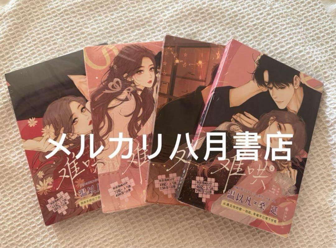 B难哄1-4漫画 竹已 zero零 絵 特典付き中国語未開封⑦