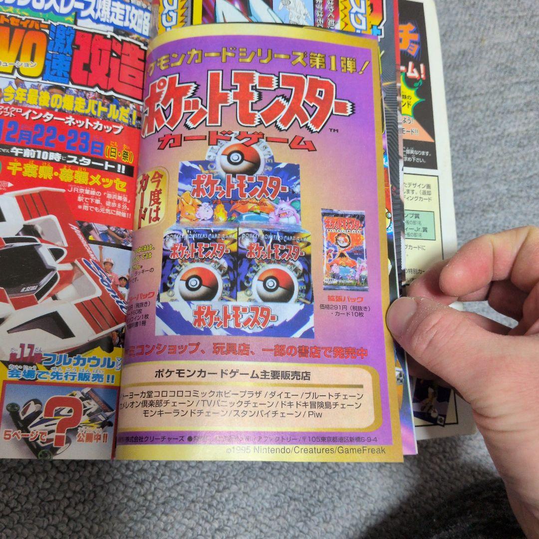 コロコロコミック 1996年12月号 初期ポケモン情報搭載品