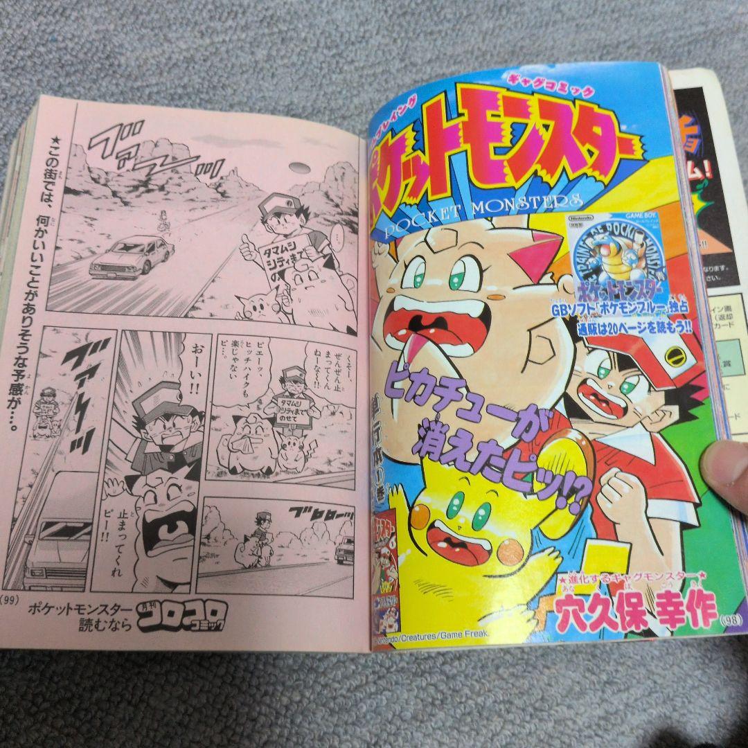 コロコロコミック 1996年12月号 初期ポケモン情報搭載品