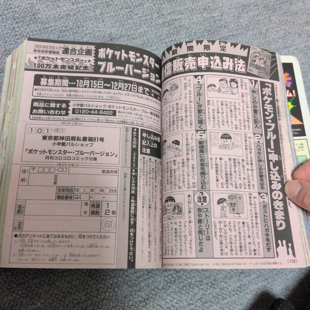 コロコロコミック 1996年12月号 初期ポケモン情報搭載品