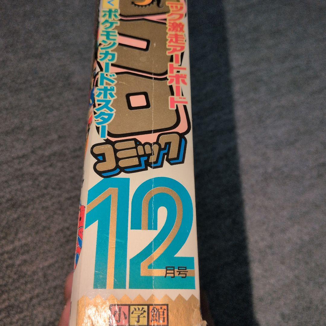 コロコロコミック 1996年12月号 初期ポケモン情報搭載品