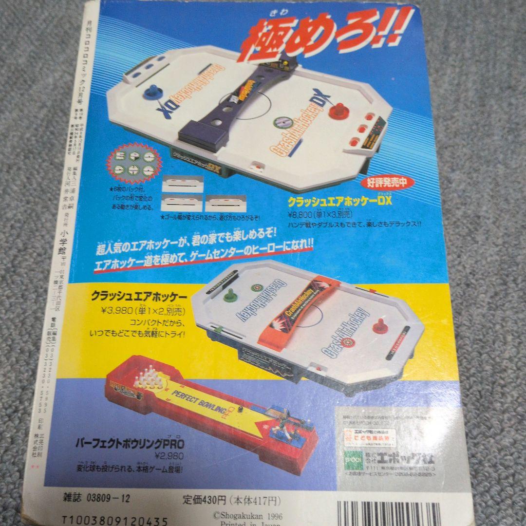 コロコロコミック 1996年12月号 初期ポケモン情報搭載品