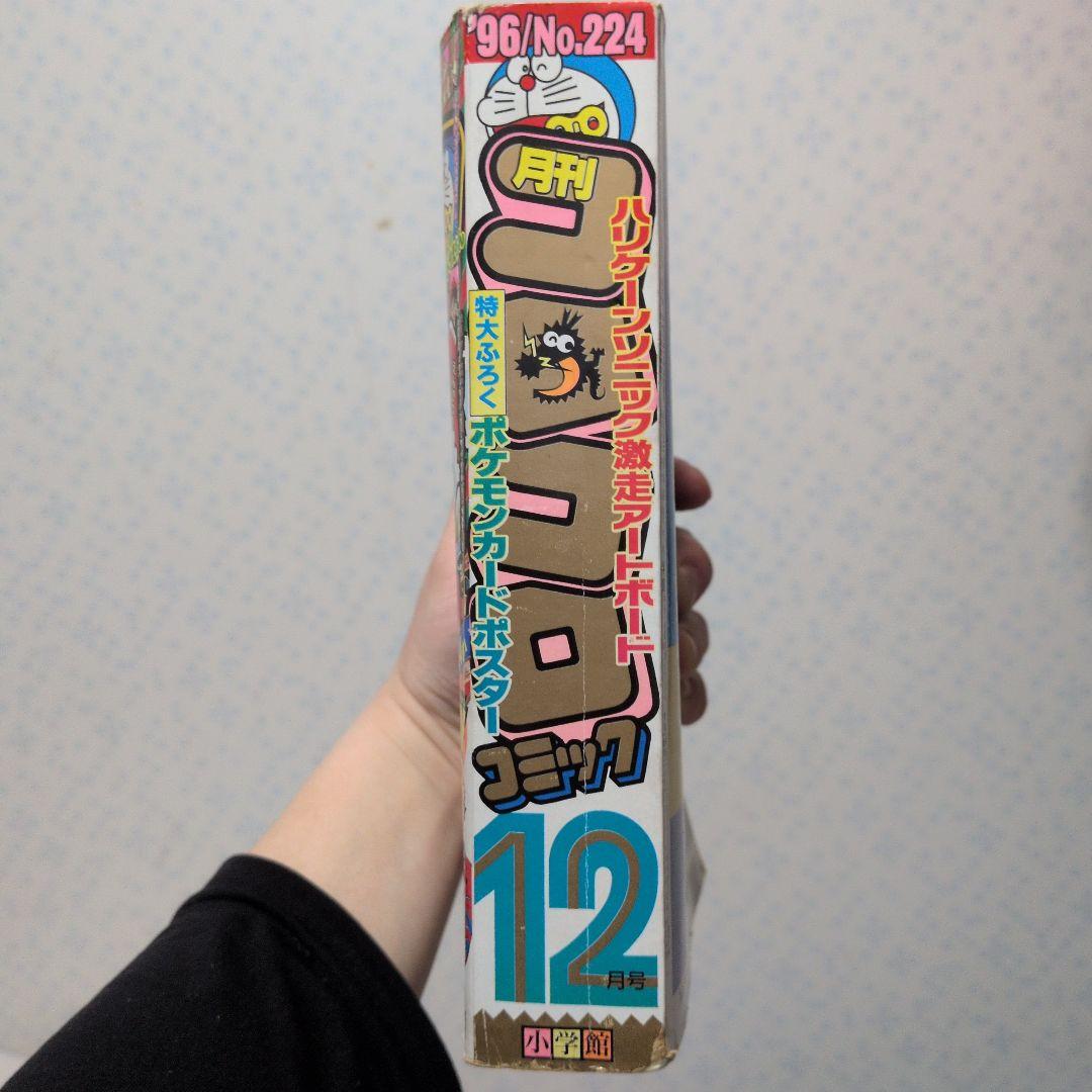 コロコロコミック 1996年12月号 初期ポケモン情報搭載品
