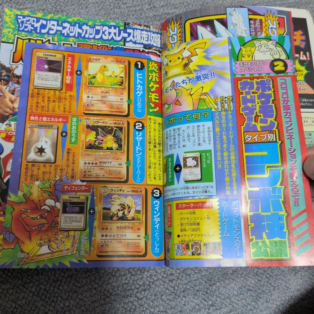 コロコロコミック 1996年12月号 初期ポケモン情報搭載品