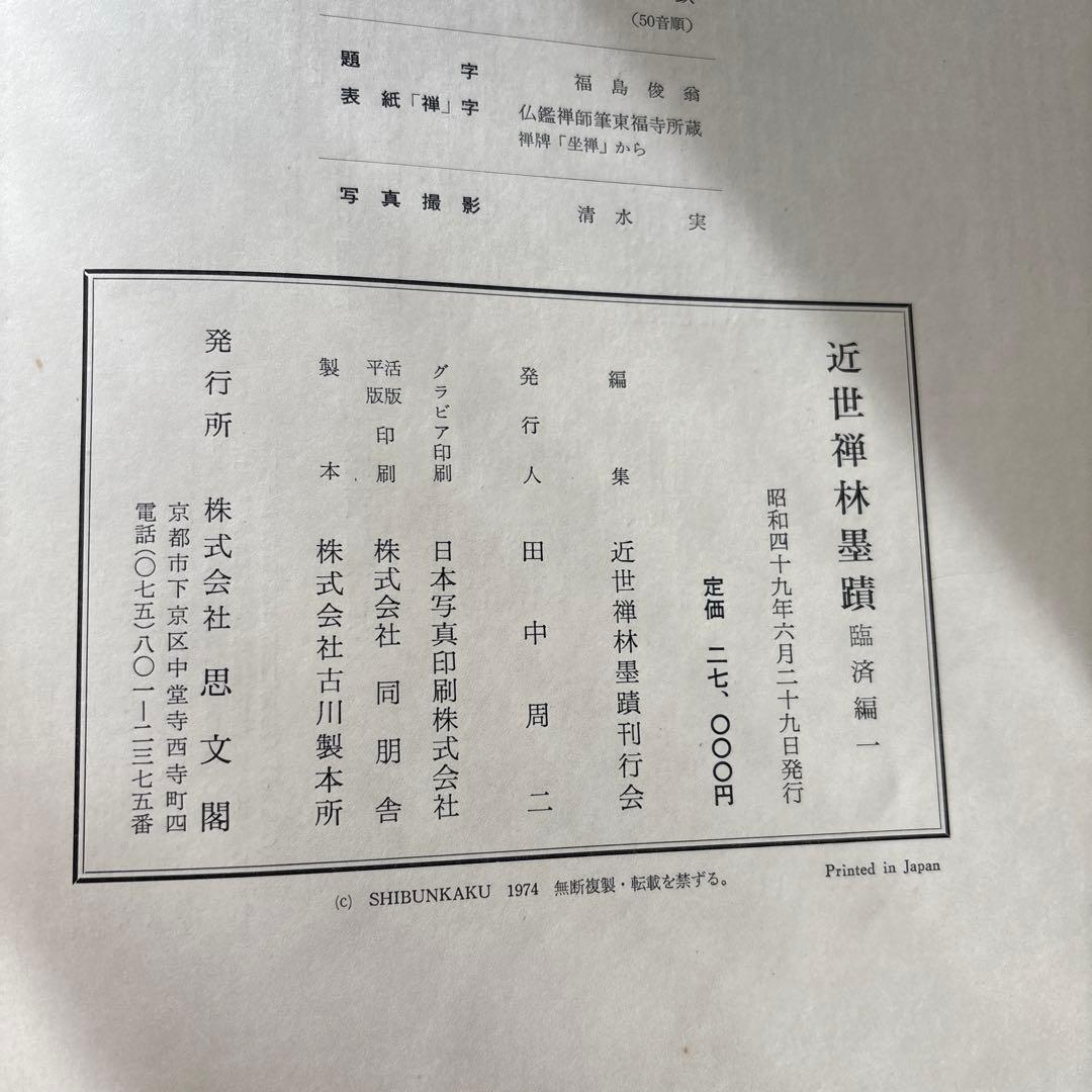 近代禅林墨蹟　書道絵画思文閣水墨山水2冊
