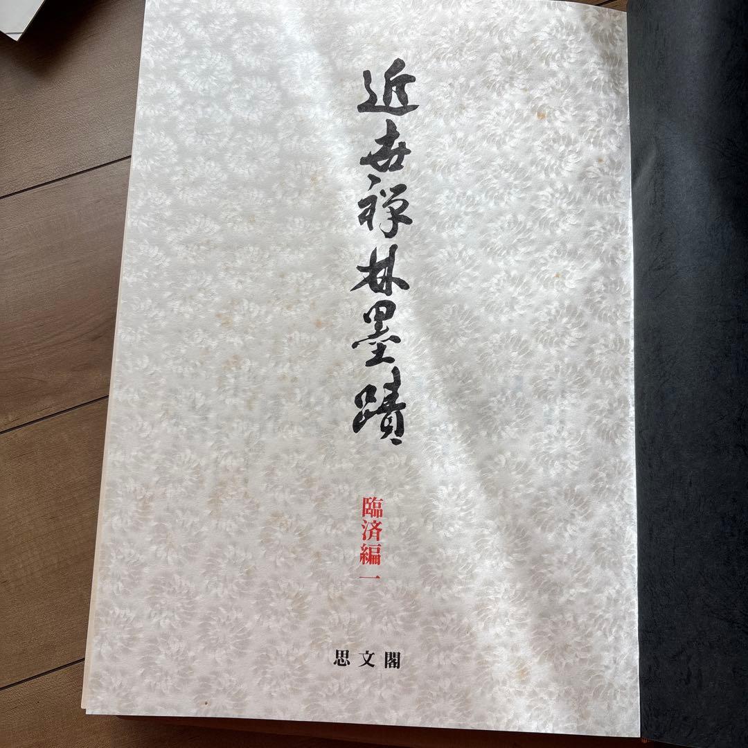 近代禅林墨蹟　書道絵画思文閣水墨山水2冊