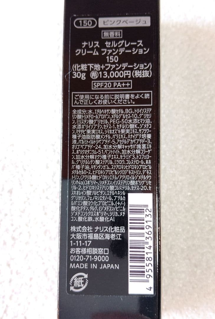新品未使用 ナリス セルグレース クリームファンデーション 150 × 2本