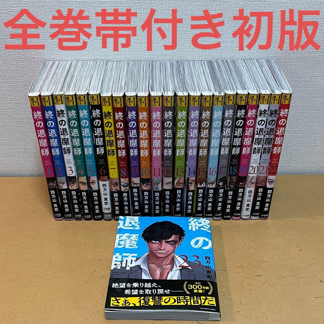 ☀️ 初版 最新刊付き帯付き良品 終の退魔師 エンダーガイスト 全巻 ☀️