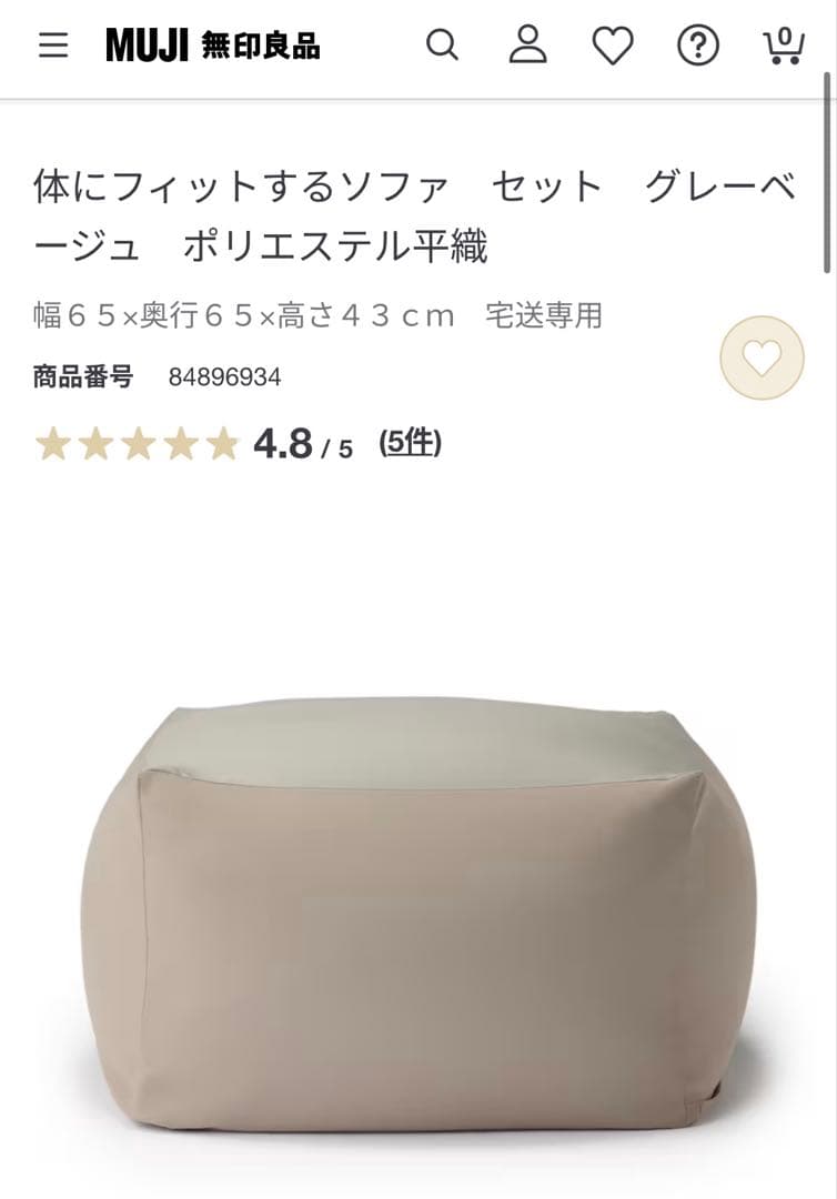 無印良品 体にフィットするソファ グレーベージュ
