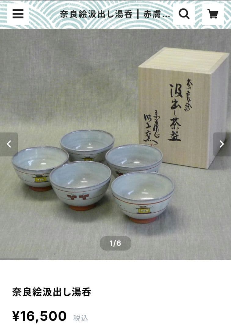 赤膚焼　大塩昭山　奈良絵湯呑み　5個組