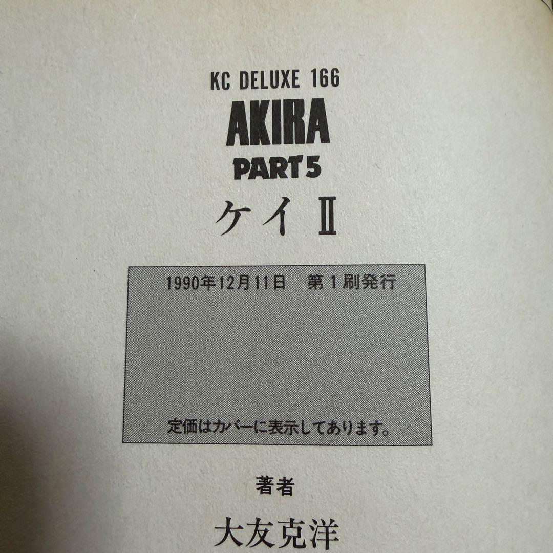 【全巻セット】【初版あり】 AKIRA 全6巻