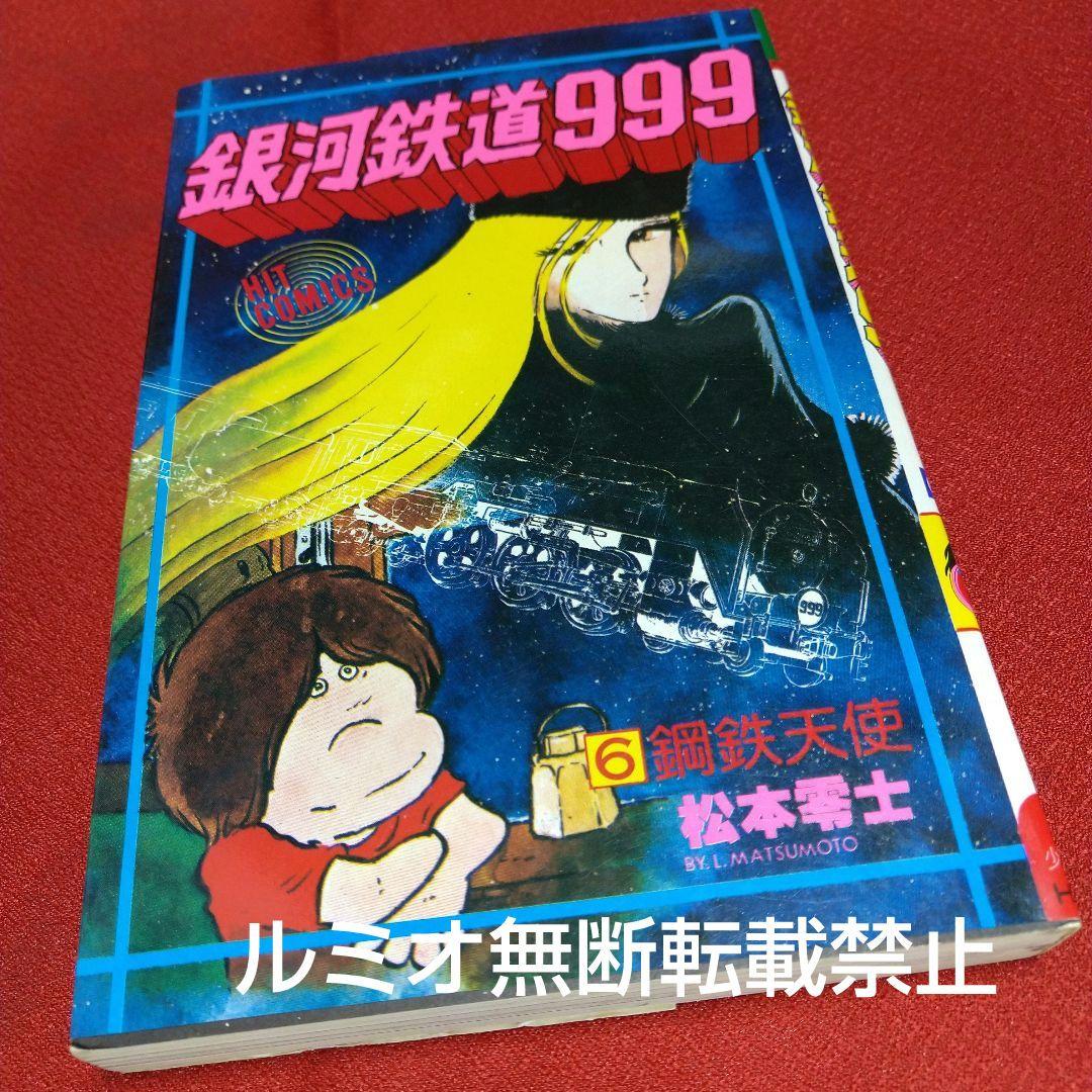 銀河鉄道999【昭和当時品全巻セット】松本零士