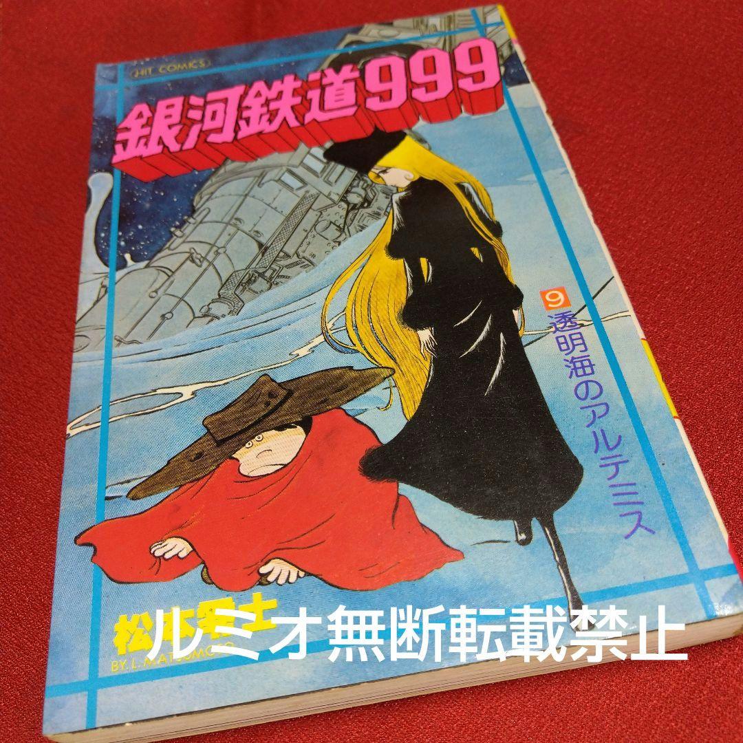 銀河鉄道999【昭和当時品全巻セット】松本零士