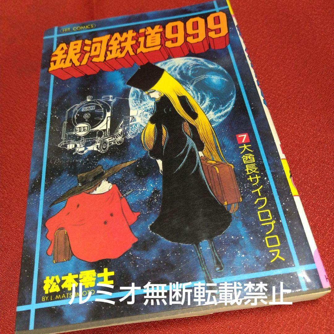 銀河鉄道999【昭和当時品全巻セット】松本零士