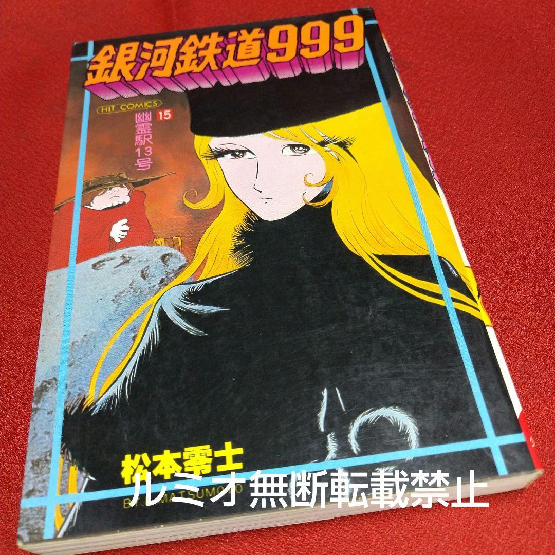 銀河鉄道999【昭和当時品全巻セット】松本零士