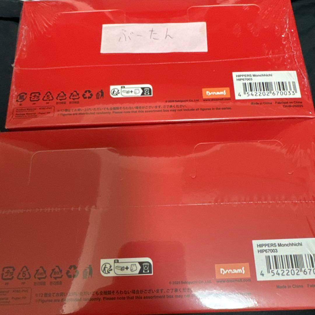 ロ*ラ様 【新品未開封】ヒッパーズ モンチッチ アソート2BOXシュリンク付き