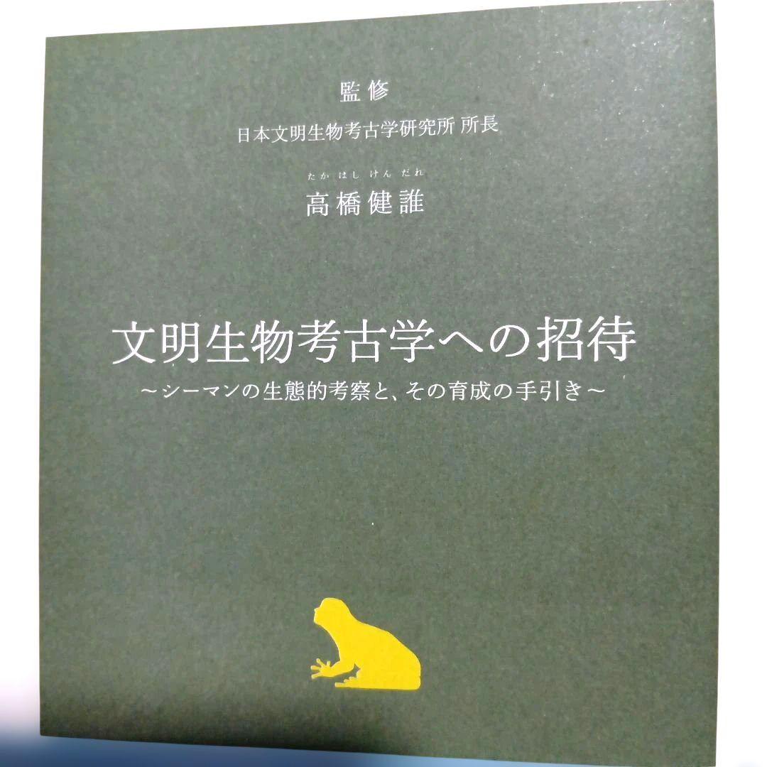 【非売品·初版】文明生物考古学への招待〜シーマンの生態的考察とその育成の手引き〜