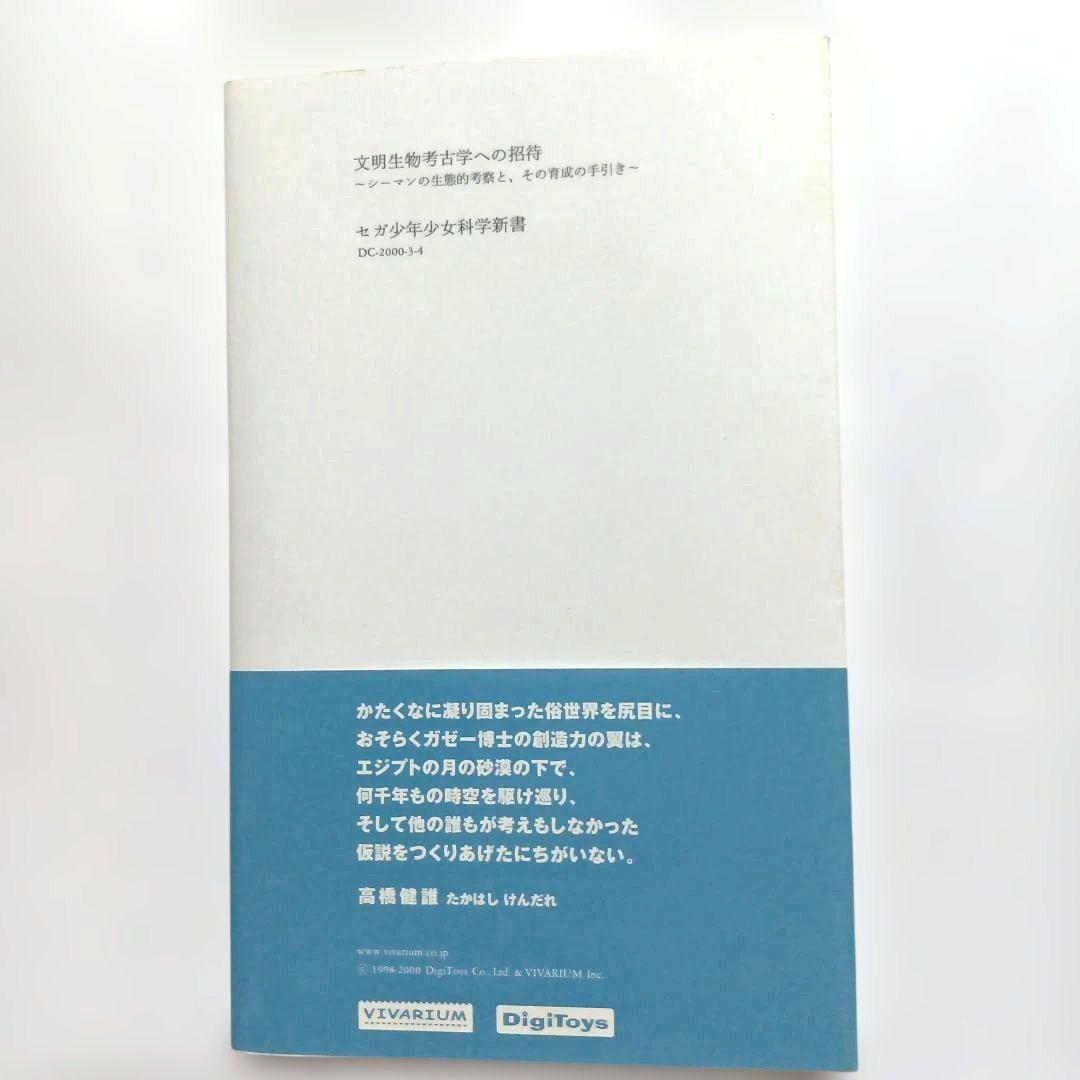 【非売品·初版】文明生物考古学への招待〜シーマンの生態的考察とその育成の手引き〜