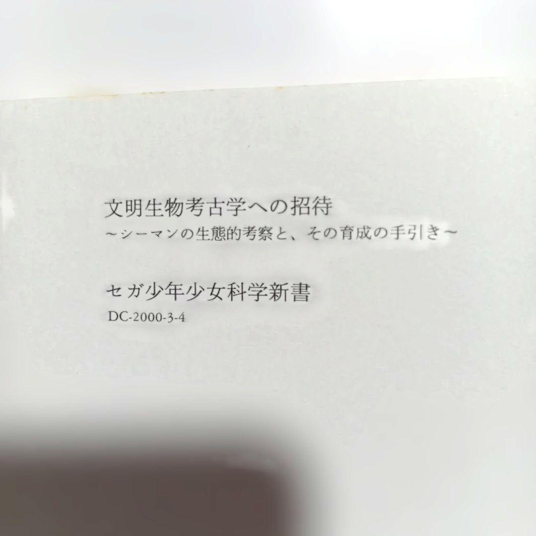【非売品·初版】文明生物考古学への招待〜シーマンの生態的考察とその育成の手引き〜