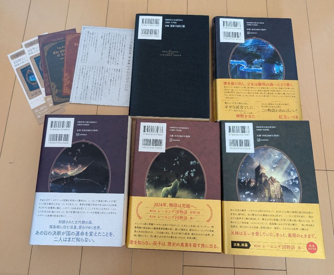 多崎礼「レーエンデ国物語」シリーズ既刊4巻 「煌夜祭」計5冊セット