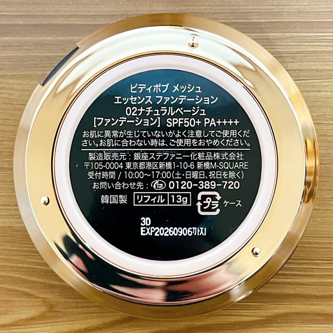 ビディボブ メッシュ エッセンス ファンデーション ナチュラルベージュ 02