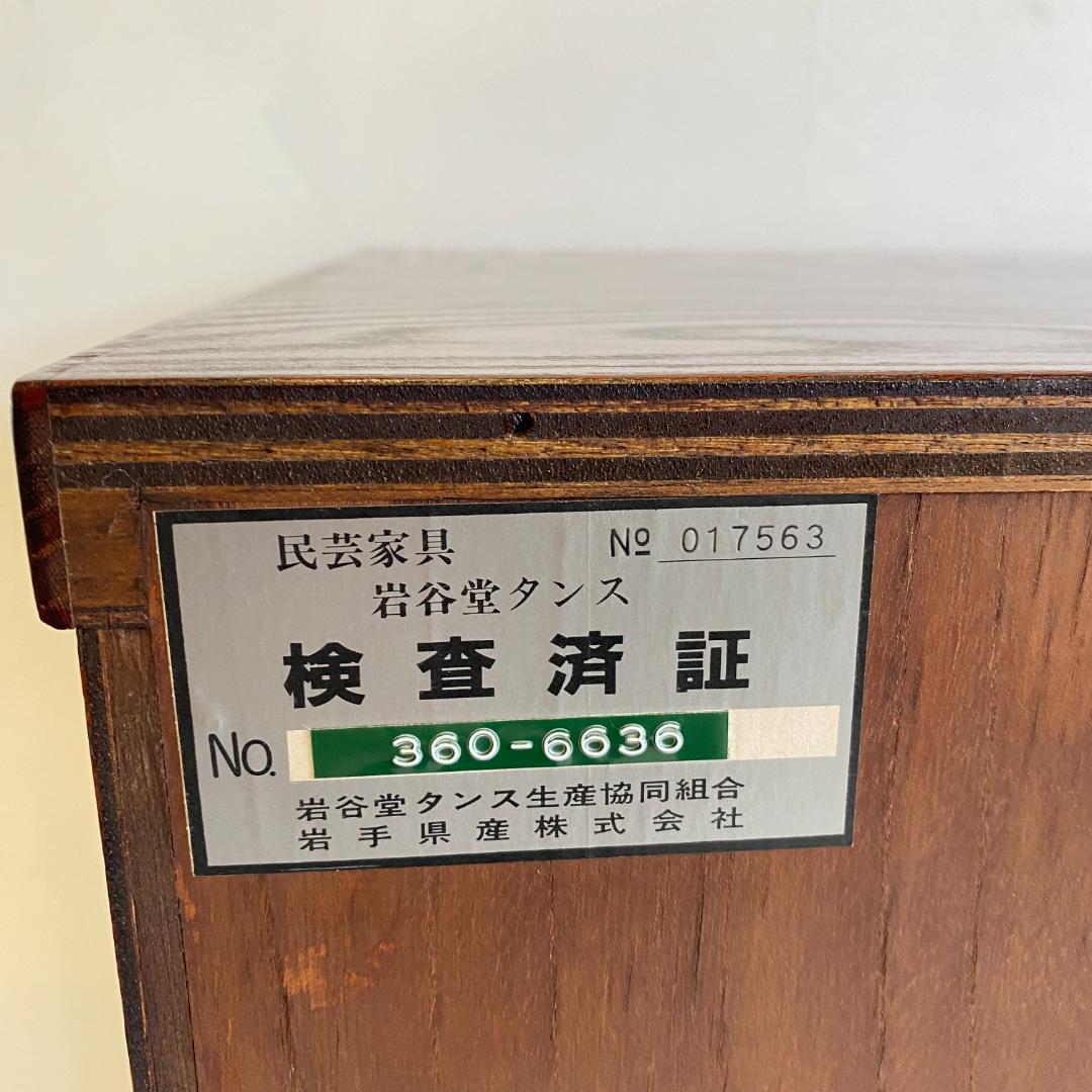 岩谷堂箪笥 チェスト 民芸家具 検査済証付き 和箪笥 民芸タンス 中古