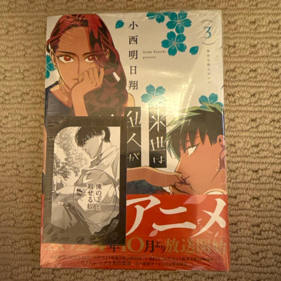 【1-8巻★ミニカード付】来世は他人がいい:全新品