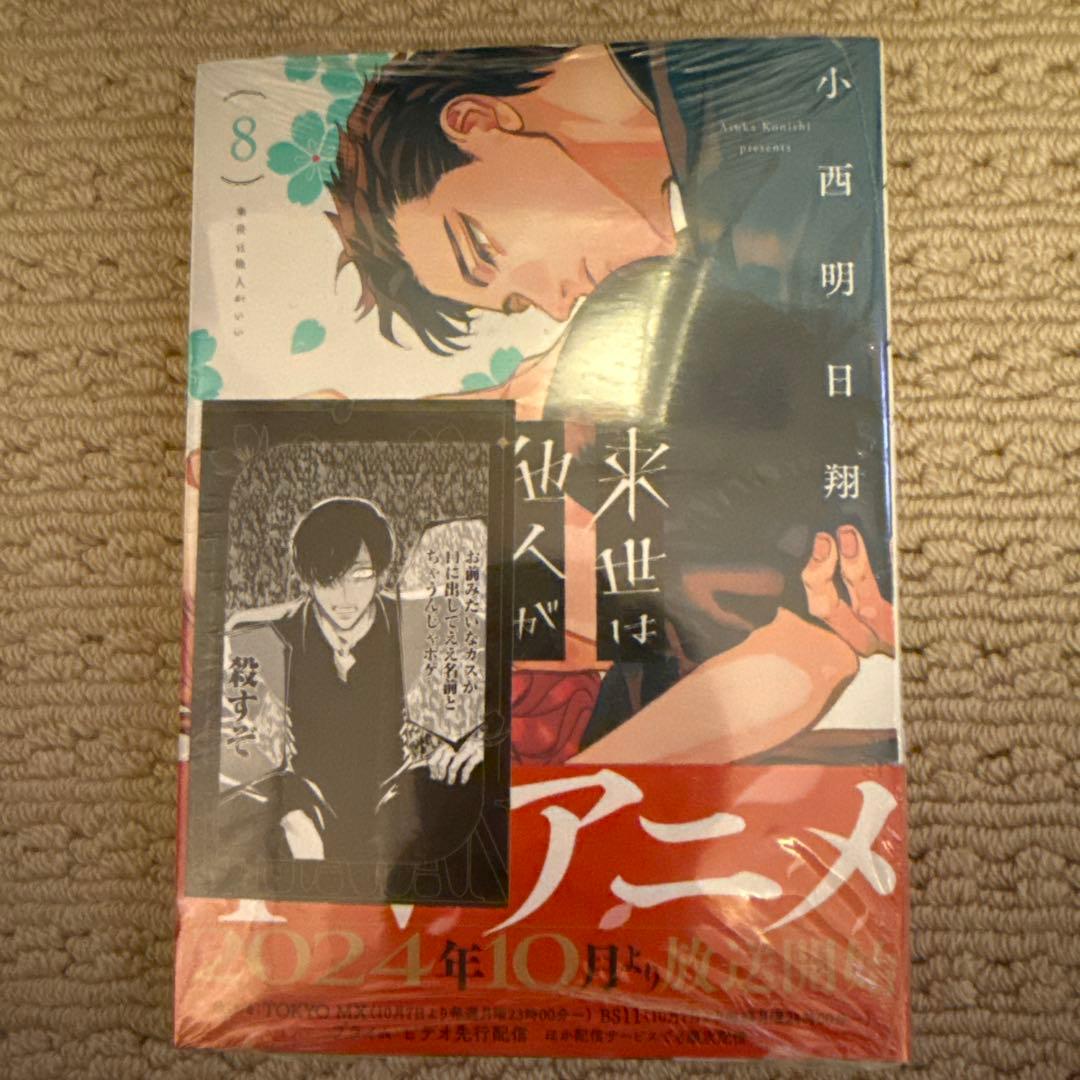 【1-8巻★ミニカード付】来世は他人がいい:全新品