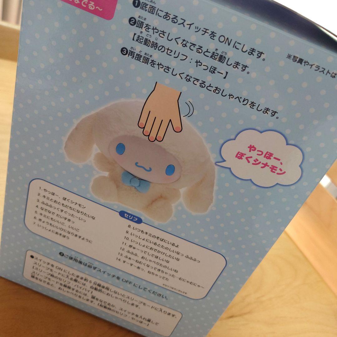 シナモロール　なかよくおしゃべり ぬいぐるみ