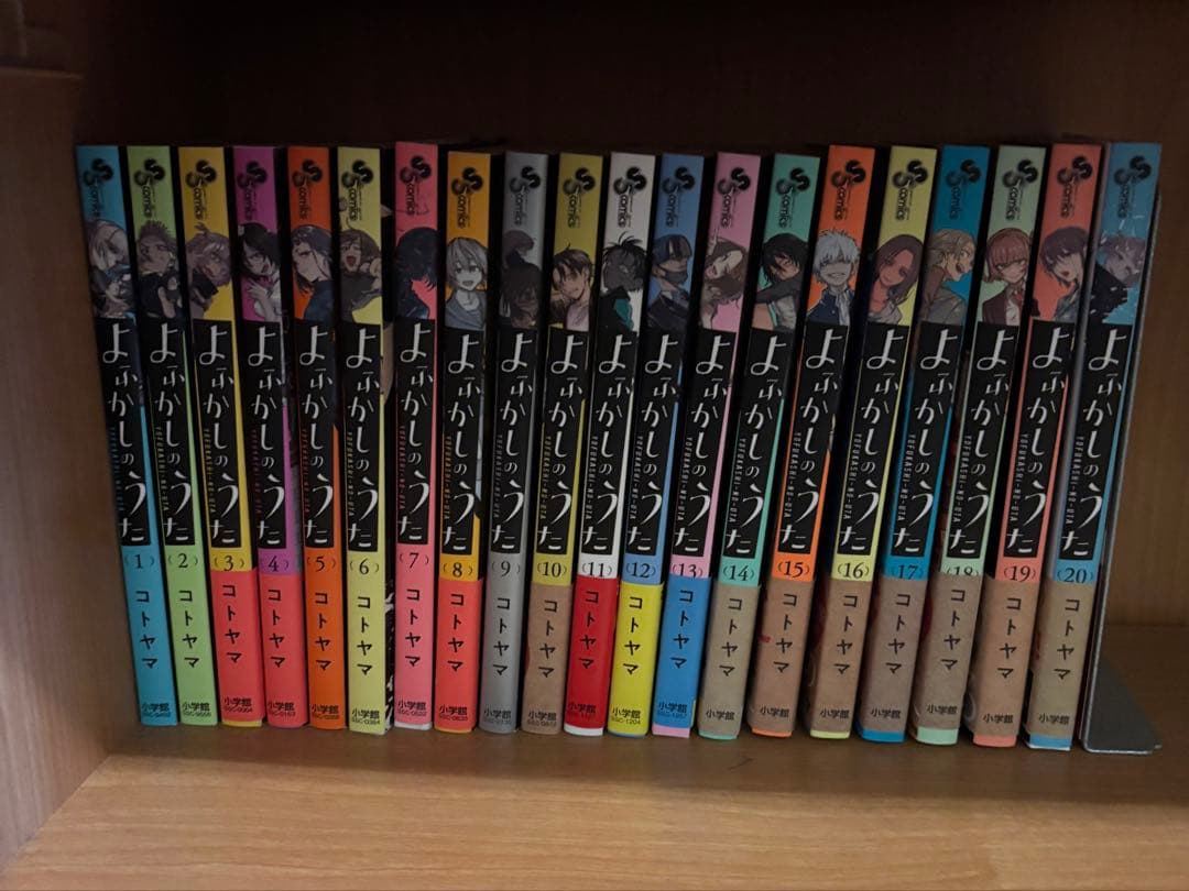 よふかしのうた コトヤマ 全巻 初版多数 少年サンデーコミックス