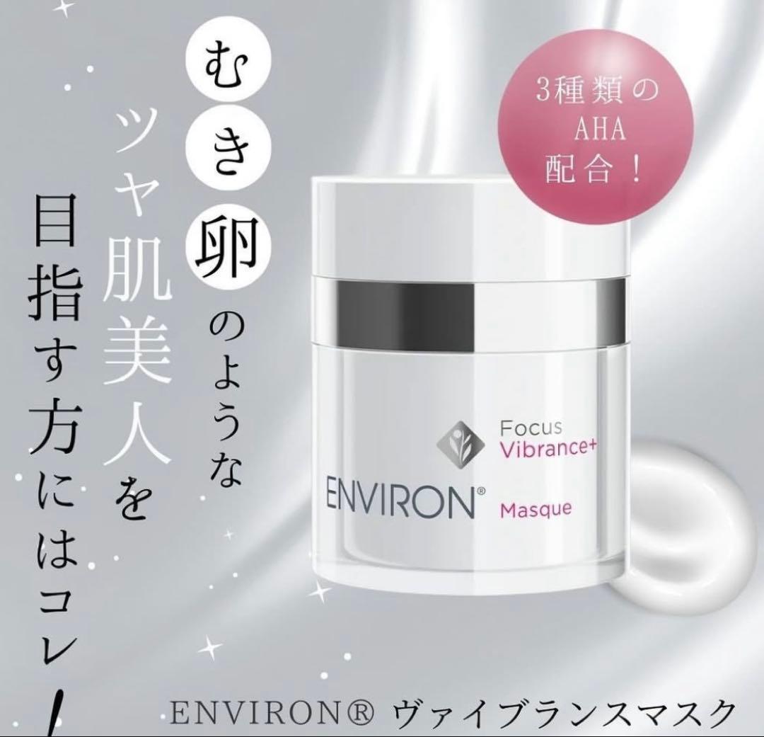 最安値！エンビロンENVIRONヴァイブランスマスク☆✨ツヤ肌へ✨筆付きです☆
