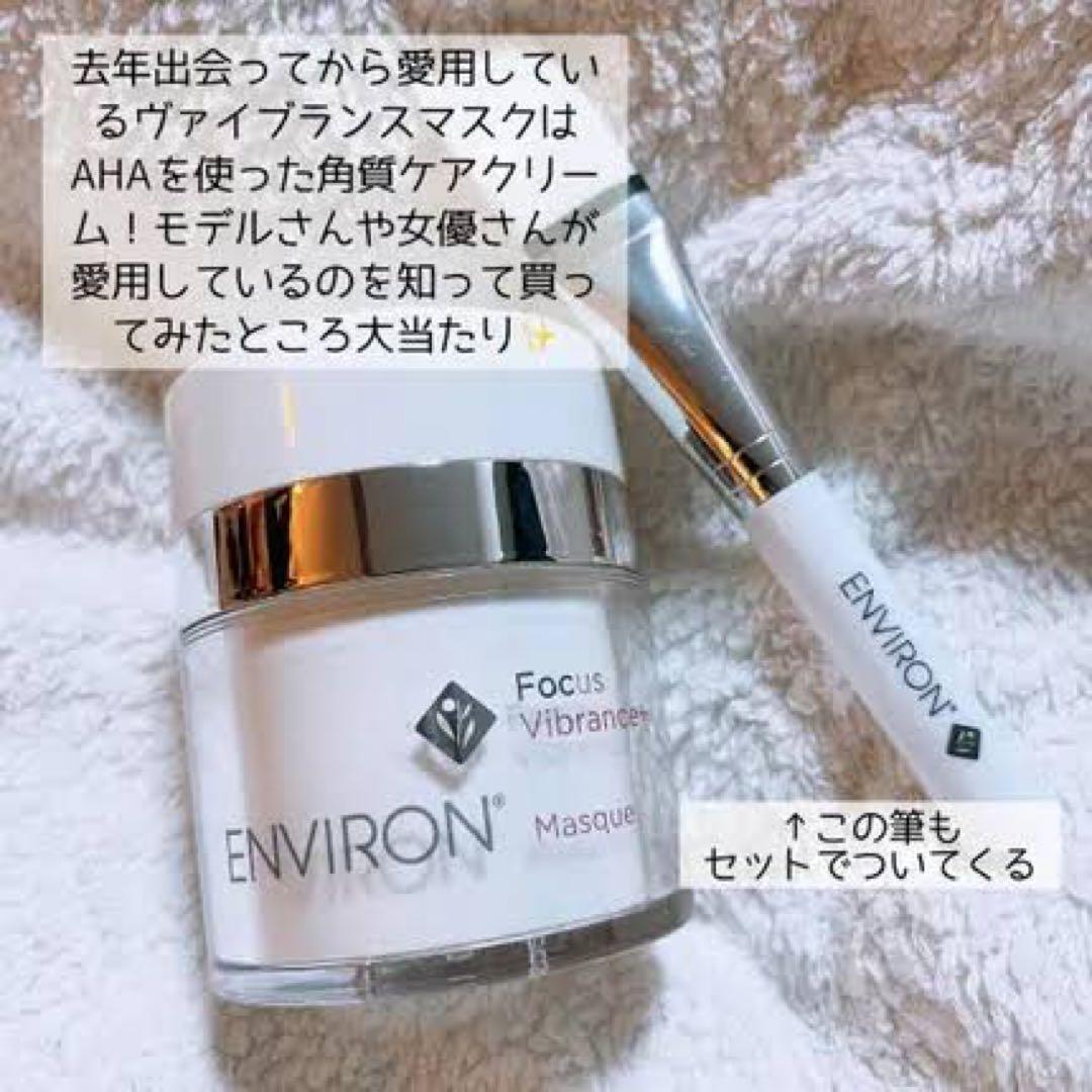 最安値！エンビロンENVIRONヴァイブランスマスク☆✨ツヤ肌へ✨筆付きです☆
