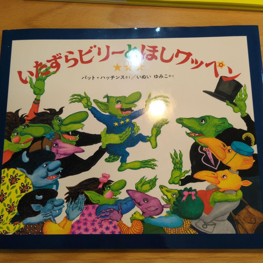 ハッチンス「いたずらかいじゅうビリー!」シリーズ５冊セット