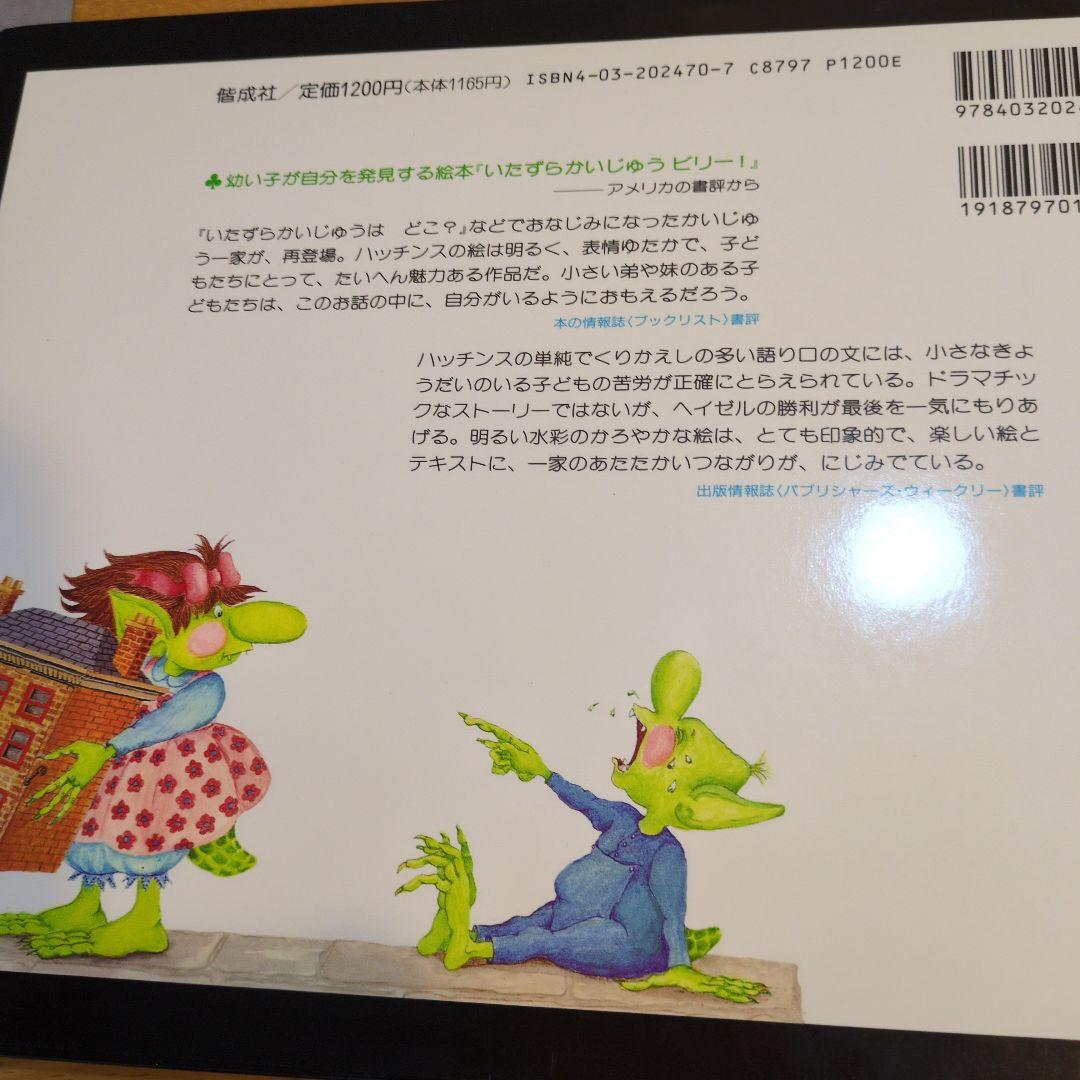 ハッチンス「いたずらかいじゅうビリー!」シリーズ５冊セット
