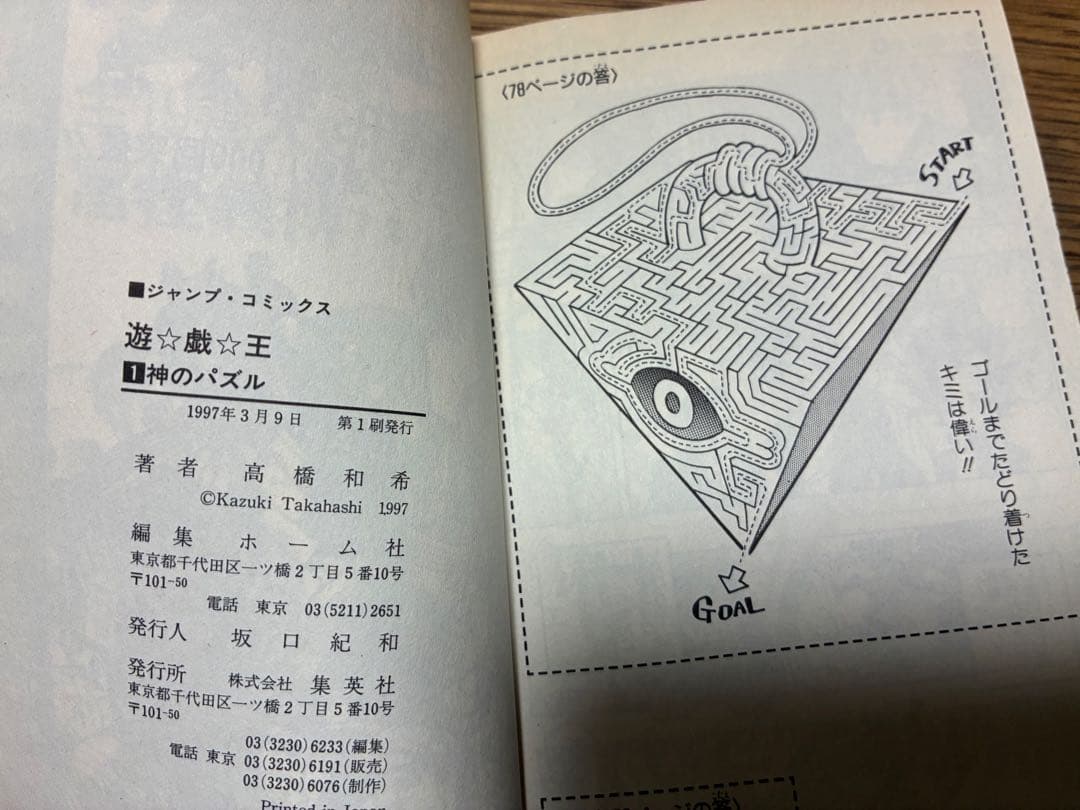 【希少品】遊戯王 1巻 初版【コミックニュースvol.186付き】