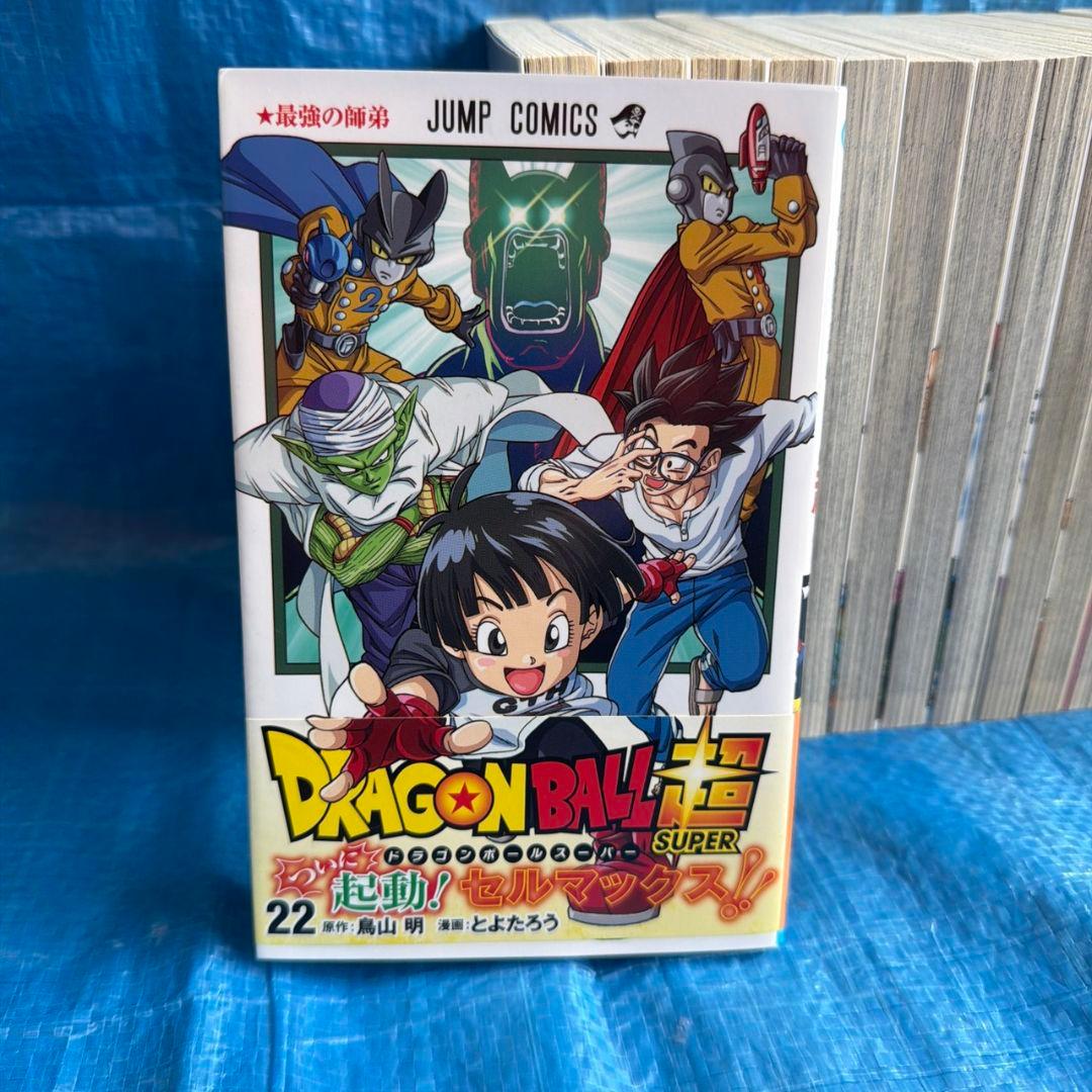 「ドラゴンボール超」 1～22巻 全巻セット