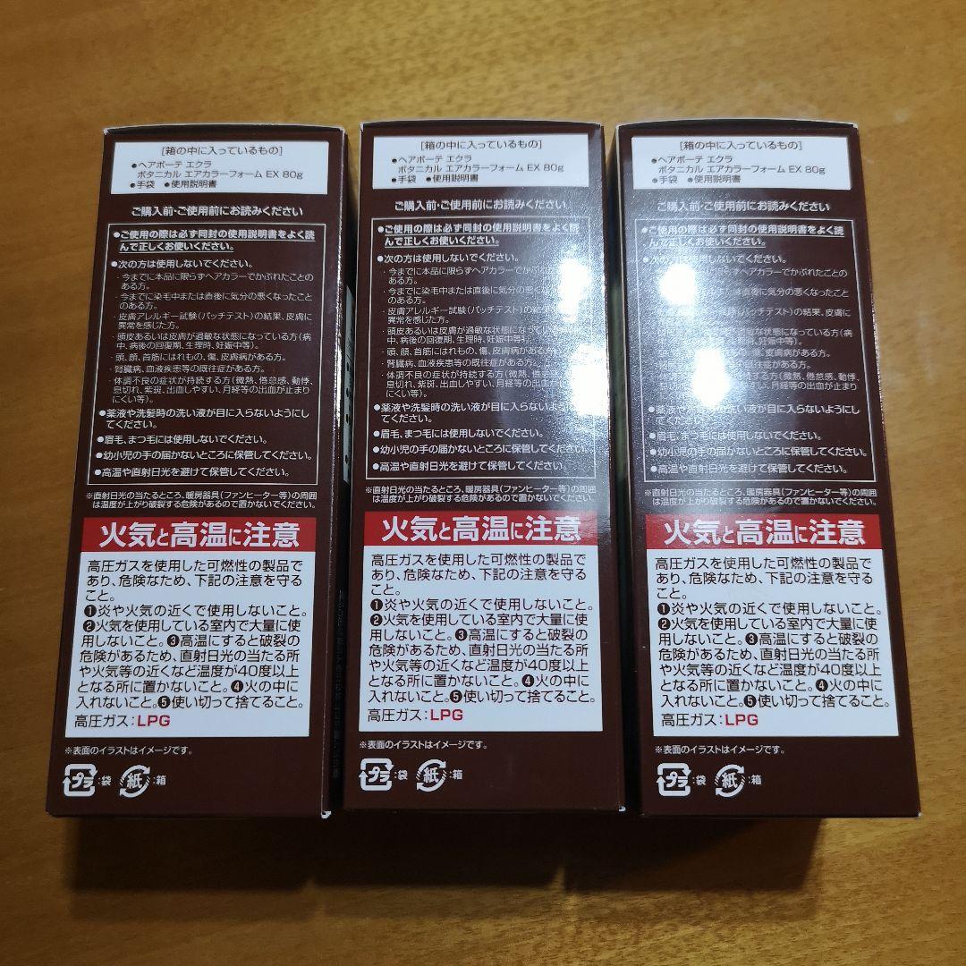 ↓お値下↓【新品未使用】ボタニカルエアカラーフォームダークブラウン 80g×3本